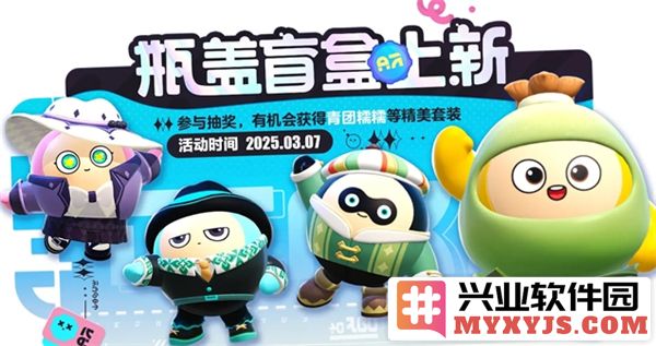 蛋仔派对三月瓶盖盲盒皮肤展示：奇幻之旅与视觉盛宴交织于此