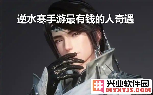 挑战逆水寒：如何通关最富有的人奇遇以获得丰厚奖励