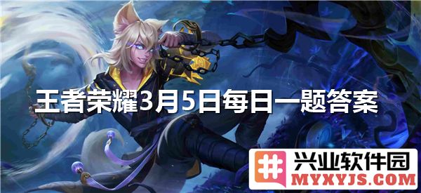 关于《王者荣耀》每日一题答案揭晓，带你深入探讨游戏策略与竞技魅力