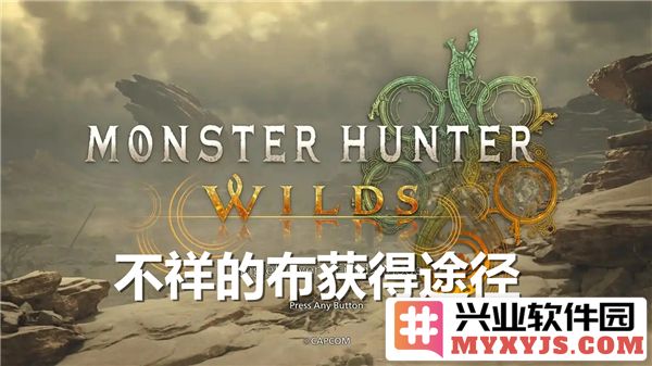 探寻《怪物猎人：荒野不祥》之布获得途径，助你勇闯猎人世界