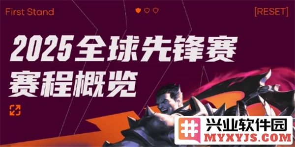 2025全球先锋赛赛程安排揭晓，英雄联盟赛事即将引爆竞技激情