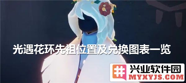光遇花环先祖位置及兑换图表一览：细数神秘花环背后的秘密与魅力