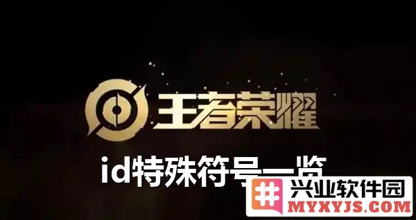 王者荣耀特殊符号之谜：如何运用符号彰显个性与魅力？
