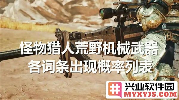 探讨《怪物猎人》中荒野机械武器之各词条概率分布及其应用
