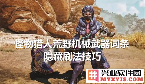 探究怪物猎人荒野中机械武器词条隐秘刷法之技巧与策略
