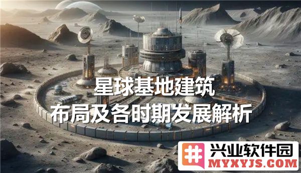 星球基地建筑布局的演变历程与未来发展之道，探索人类文明的新篇章