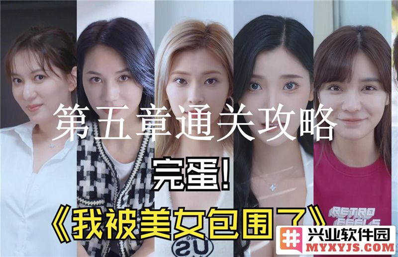 揭秘《完蛋我被美女包围了》第五章通关秘籍，助你轻松突破难关