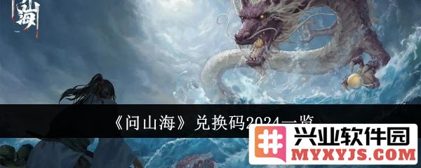 探秘问山海兑换码2024，揭开数字世界的神秘面纱