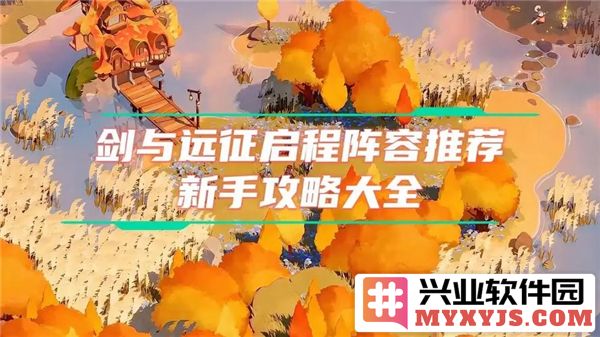《剑与远征：启程开局阵容搭配之深刻剖析与智慧之路》