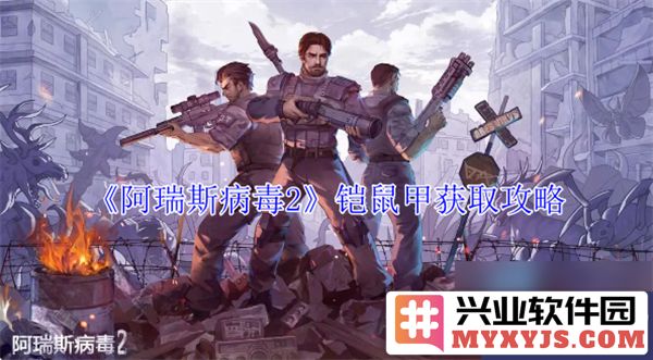阿瑞斯病毒2中铠鼠甲获取之法探讨，助汝勇闯未知领域