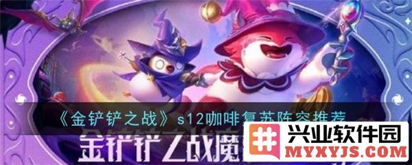 金铲铲之战S12赛季：如何合理搭配咖啡复苏猴阵容，助你登顶战场