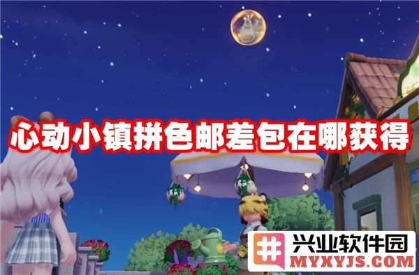 探寻心动小镇拼色邮差包的获取之道，开启你的时尚旅程