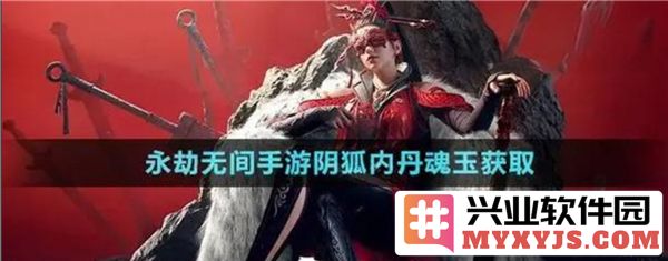 探索《永劫无间》手游内丹魂玉获取之道，揭示丰富资源背后技巧