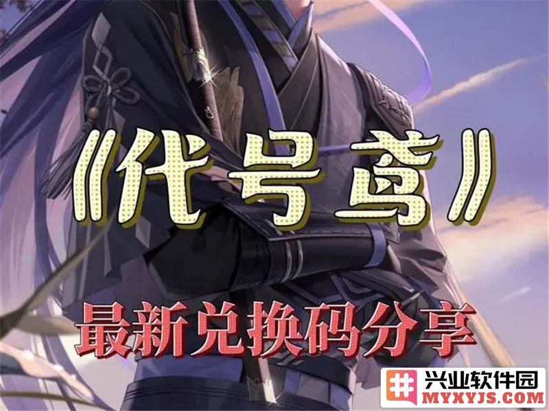 探秘代号鸢的兑换码2024，开启全新冒险之旅的神秘钥匙
