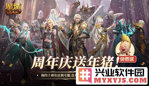 魔域口袋版周年专服预约开启，享受盛夏狂欢之盛宴
