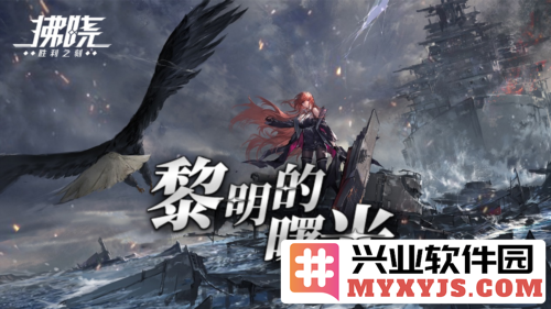 《拂晓》二周年，黎明的曙光版本焕新登场，书写全新篇章