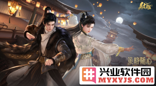 《射雕》2.0全新版本上线，策略与招式融汇无界，武林再掀风云