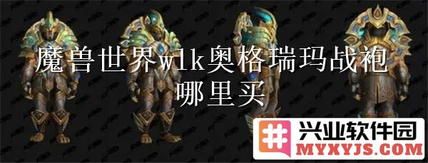 在魔兽世界WLK中探秘奥格瑞玛战袍的购买地点与用途