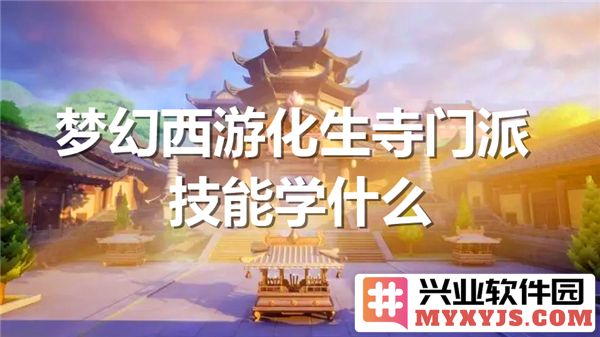 梦幻西游化生寺门派技能解析：深入了解化生寺的秘技与修炼之道