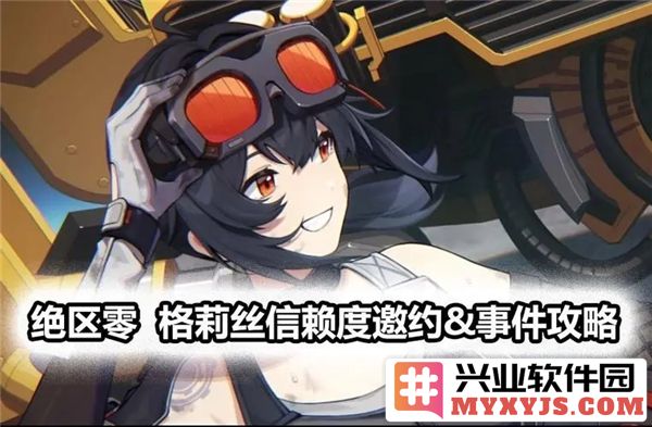如何成功完成绝区零格莉丝邀约事件任务的终极指南，助你轻松通关