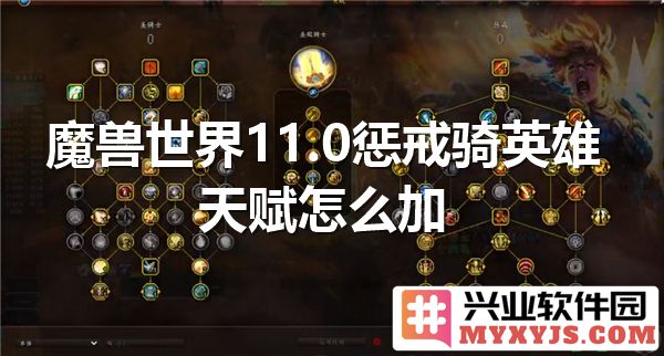 魔兽世界11.0惩戒骑天赋之道：英雄之路的选择与心得