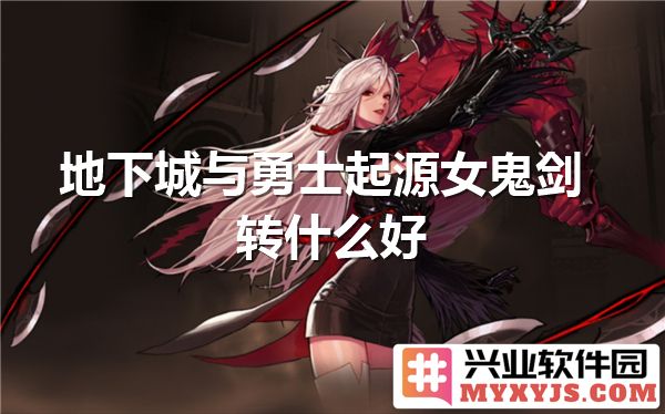 地下城与勇士女鬼剑转职选择分析，助你打怪升级事半功倍