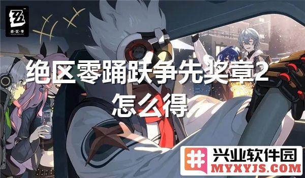 如何在绝区零中勇夺踊跃争先奖章二，分享心路历程与策略