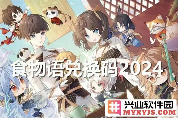 食物语2024年全新兑换码大揭秘，获取美味福利的方法与技巧