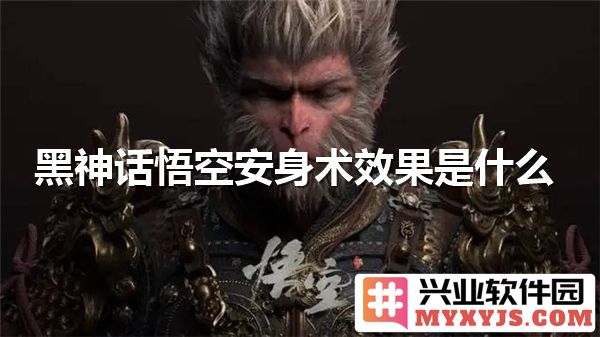 黑神话悟空安身术的神秘效果探讨与实用价值深入分析