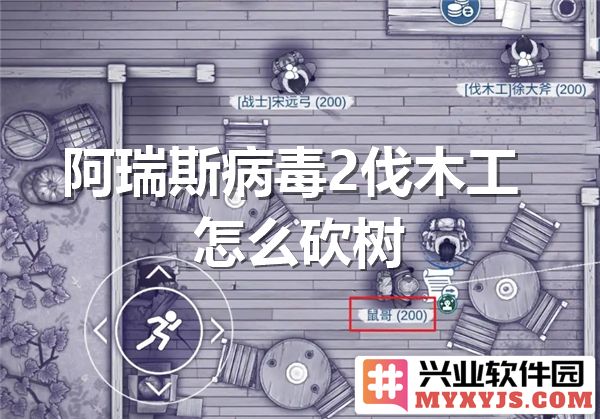在阿瑞斯病毒2中掌握伐木工的砍树技巧，助你轻松获得珍贵木材
