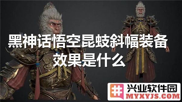 探讨《黑神话：悟空》中昆蚑斜幅装备效果对战斗策略的深远影响