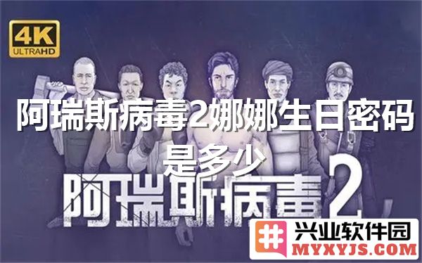 阿瑞斯病毒2中娜娜的生日密码究竟为何如此神秘，揭秘背后的故事