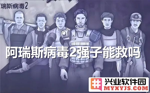 阿瑞斯病毒2强子能否挽救人类未来的希望与命运