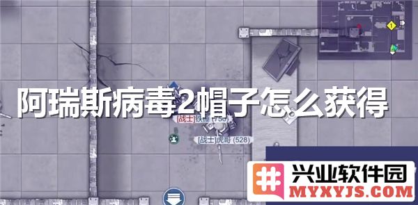 阿瑞斯病毒2中获取帽子的独特途径与技巧解析