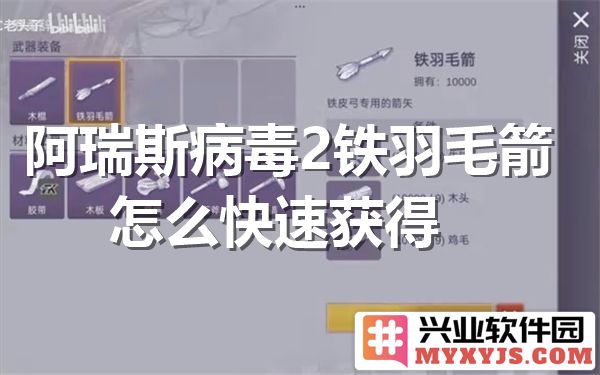 如何在阿瑞斯病毒中快速获得铁羽毛箭，助你制霸战场