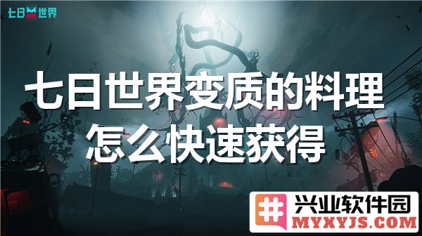 如何在七日世界中迅速获得变质料理的技艺与秘诀