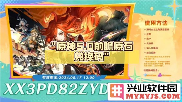 《原神5.0前瞻兑换码解析：如何让你的冒险之旅更精彩》