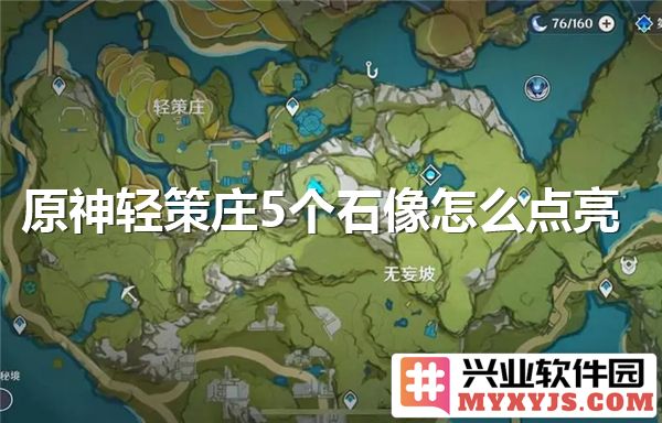 如何在原神轻策庄点亮五个石像，探索隐藏的秘密与宝藏