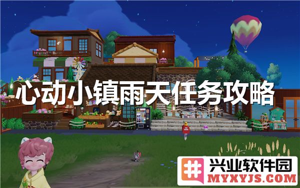 心动小镇雨天任务：如何在阴雨绵绵的时光里享受每一刻的美好生活