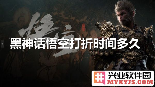 黑神话悟空降价时间长短与游戏期待之间的微妙关系
