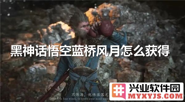 黑神话悟空之蓝桥风月获取之道，探索隐藏秘籍与技巧