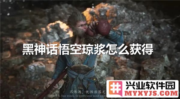 在黑神话悟空中如何获得琼浆：探秘这款游戏的奥秘与魅力