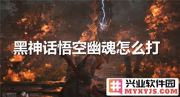 黑神话悟空幽魂战斗技巧与策略分享，助君轻松征服敌人