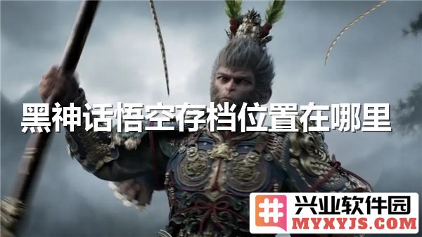 黑神话悟空存档位置揭秘：游戏中的隐藏宝藏与探索心得
