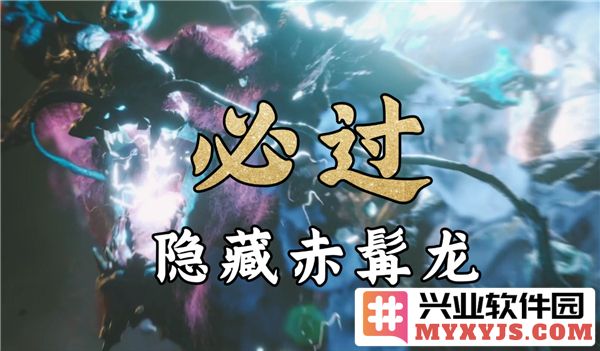 如何在《黑神话：悟空》中战胜赤髯龙的绝佳策略与技巧