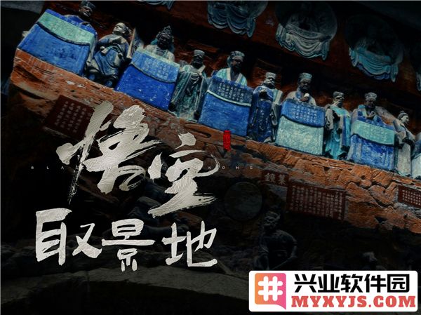 探寻《黑神话：悟空》的奇幻取景地，揭开神话的面纱