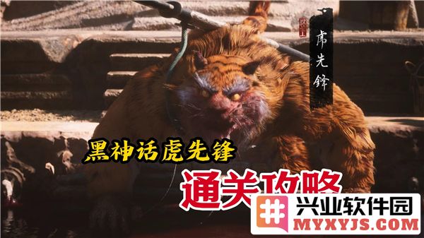 如何在黑神话悟空中成功挑战虎先锋?深度剖析技巧与策略