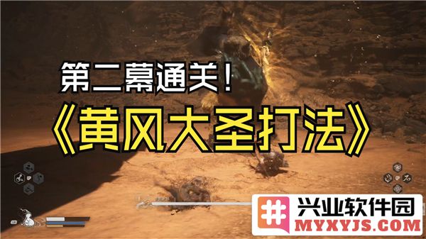 如何在游戏《黑神话：悟空》中打败黄风大圣，获得胜利之钥