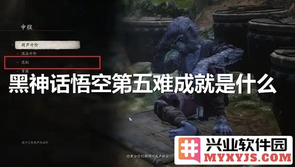 黑神话悟空第五难成就秘辛：如何通关这一艰难挑战
