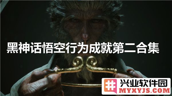 黑神话悟空行为成就之深度解析与思考